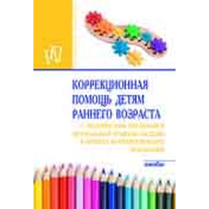 Коррекционная помощь детям раннего возраста с органическим поражением центральной нервной системы в группах кратковременного пребывания Коррекционная помощь детям раннего возраста с органическим поражением центральной нервной системы в группах кратковременного пребывания