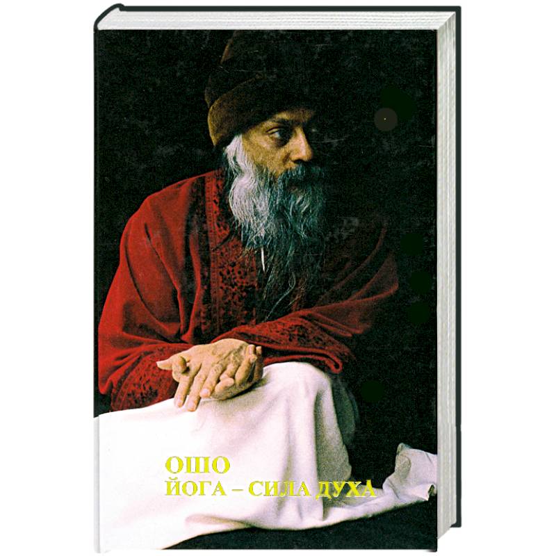 Йога - сила духа