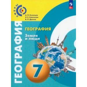 География. Земля и люди. 7 класс. Учебное пособие. ФГОС География. Земля и люди. 7 класс. Учебное пособие. ФГОС