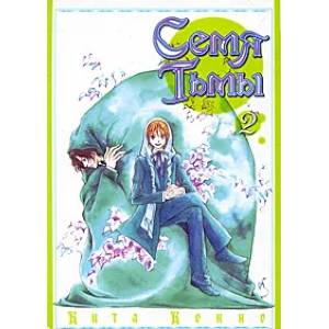 Семя Тьмы. Том 2. Манга