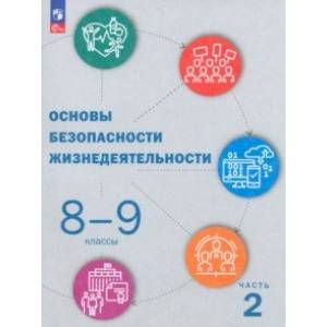 ОБЖ. 8-9 классы. Учебник. В 2-х частях. Часть 2. ФГОС