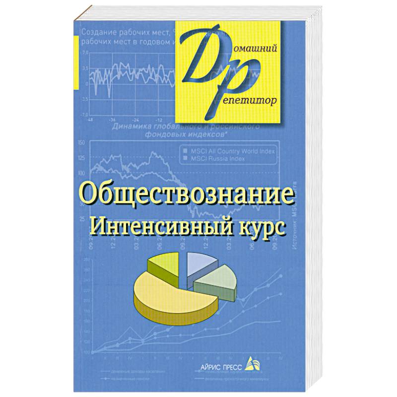 Обществознание. Интенсивный курс