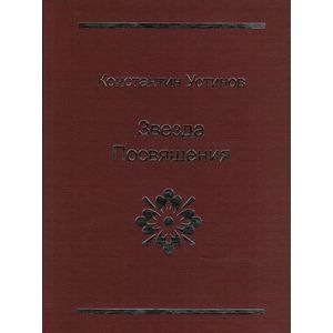 Звезда Посвящения