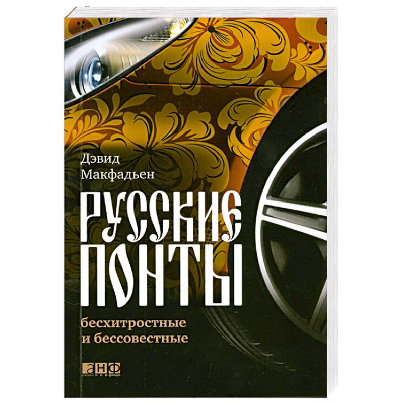 Русские понты: бесхитростные и бессовестные