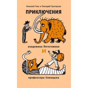 Приключения академика Пятитомова и профессора Синицына. От древних пирамид до Нового года Приключения академика Пятитомова и профессора Синицына. От древних пирамид до Нового года