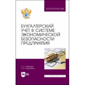 Бухгалтерский учет в системе экономической безопасности предприятия. Учебное пособие
