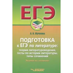 Подготовка к ЕГЭ по литературе. Экзамен на 'отлично' Подготовка к ЕГЭ по литературе. Экзамен на 'отлично'