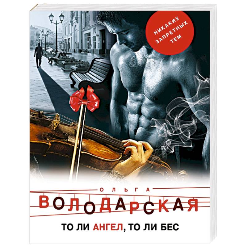 То ли ангел, то ли бес То ли ангел, то ли бес