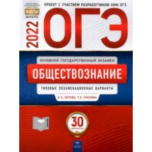 ОГЭ 2022 Обществознание. Типовые экзаменационные варианты. 30 вариантов