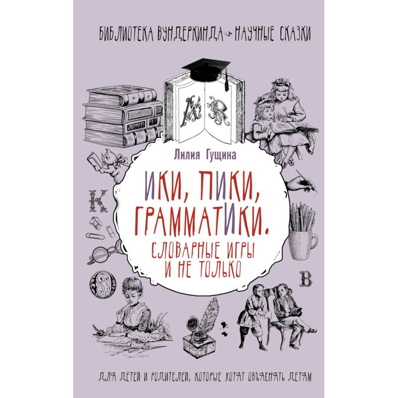 Словарные игры и не только. Ики, пики, грамматики Словарные игры и не только. Ики, пики, грамматики
