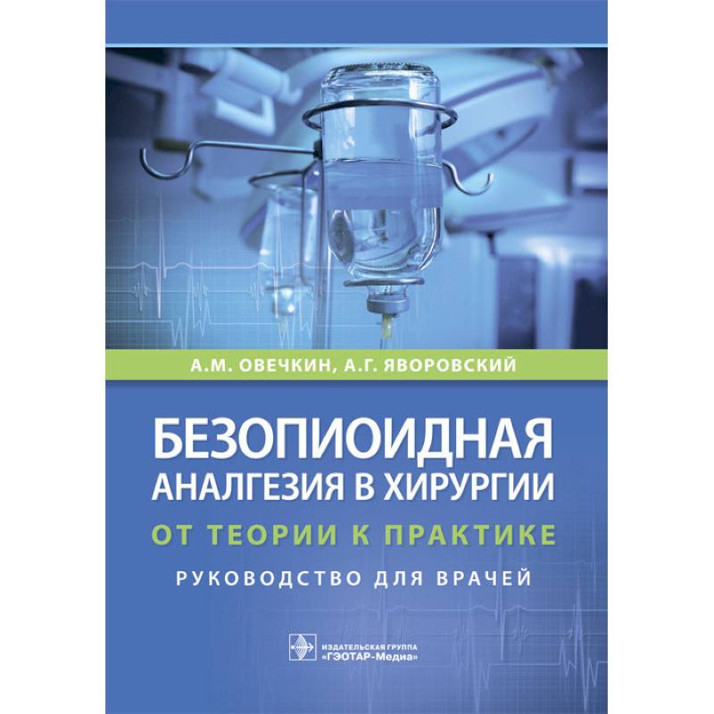 Безопиоидная аналгезия в хирургии. От теории к практике Безопиоидная аналгезия в хирургии. От теории к практике