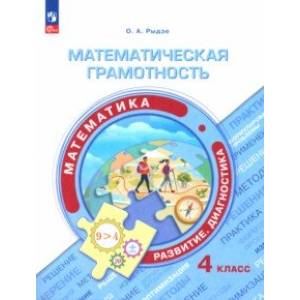 Математическая грамотность. Математика. 4 класс. Развитие. Диагностика