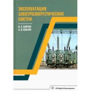 Эксплуатация электроэнергетических систем Эксплуатация электроэнергетических систем