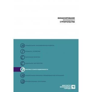 Финансирование жилищного строительства Финансирование жилищного строительства