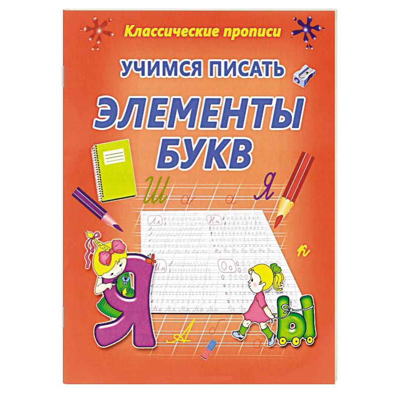 Учимся писать элементы букв