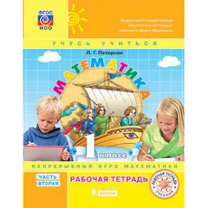 Математика. 1 класс. Рабочая тетрадь. Часть 2. ФГОС.