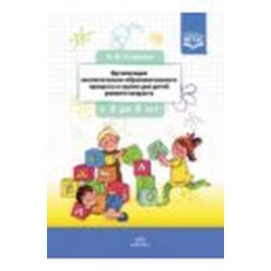 Организация воспитательно-образовательного процесса в группе для детей раннего дошкольного возраста