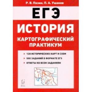 ЕГЭ. История. 10-11 классы. Картографический практикум. Тренажер ЕГЭ. История. 10-11 классы. Картографический практикум. Тренажер