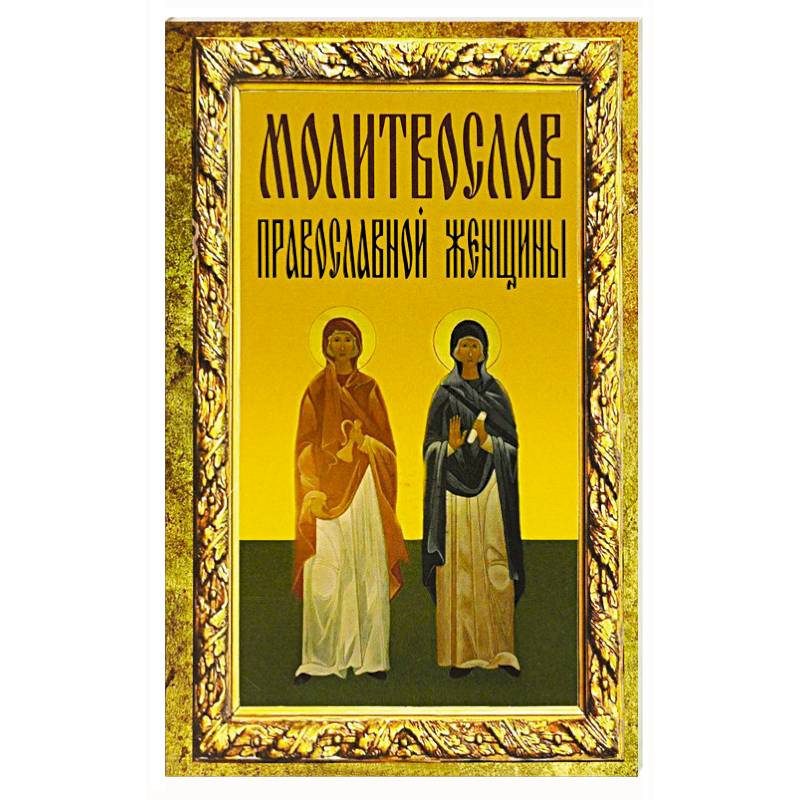 Молитвослов православной женщины Молитвослов православной женщины