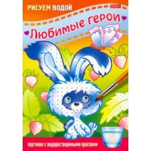 Раскраска Рисуем водой. Любимые герои. Зайчик Раскраска Рисуем водой. Любимые герои. Зайчик