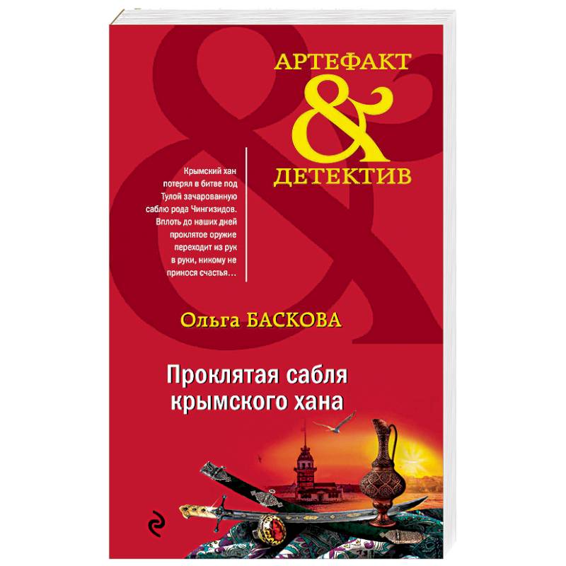 Проклятая сабля крымского хана