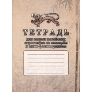 Тетрадь для записи китайских иероглифов со словарём и мини-разговорником Тетрадь для записи китайских иероглифов со словарём и мини-разговорником