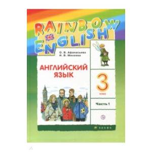 Английский язык. 3 класс. Учебник. В 2-х частях. Часть 1. ФГОС