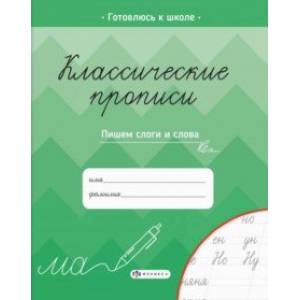 Классические прописи. Пишем слоги и слова