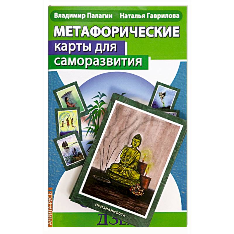 Метафорические карты для саморазвития. Десять ступеней Дзен. Книга+ карты Метафорические карты для саморазвития. Десять ступеней Дзен. Книга+ карты