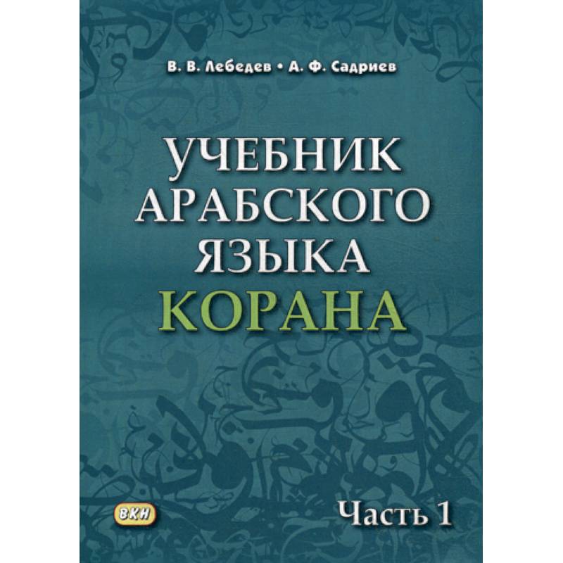 Учебник арабского языка Корана