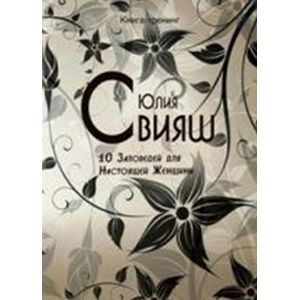 Черно-белые узоры. 10 заповедей