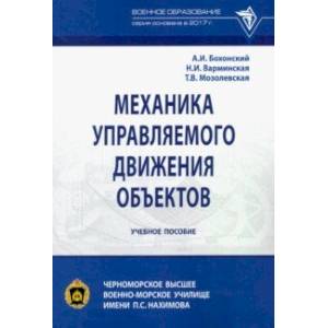 Механика управляемого движения объектов. Учебное пособие