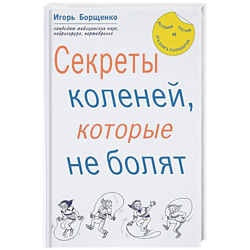 Секреты коленей, которые не болят Секреты коленей, которые не болят