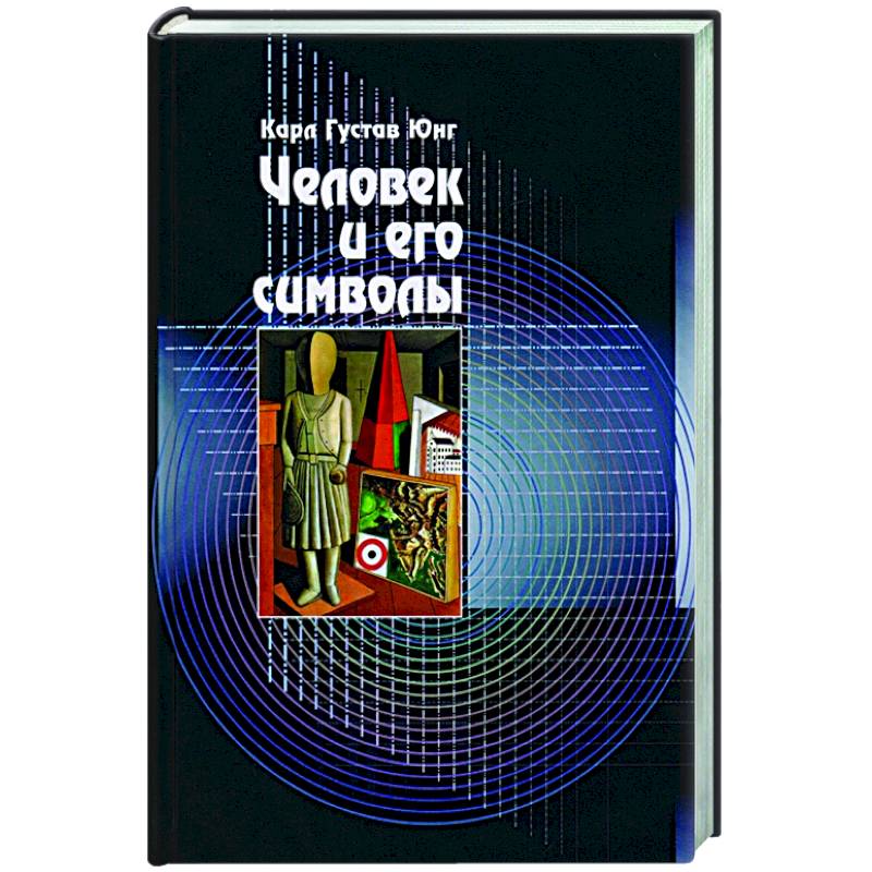 Человек и его символы Человек и его символы