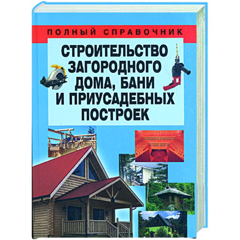 Строительство загородного дома, бани и приусадебных построек