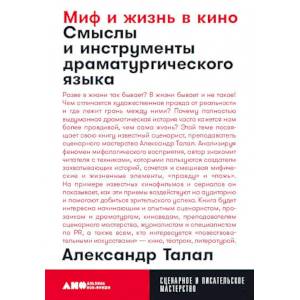 Миф и жизнь в кино. Смыслы и инструменты драматургического языка Миф и жизнь в кино. Смыслы и инструменты драматургического языка