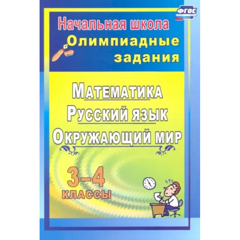 Олимпиадные задания. Математика, русский язык, литературное чтение, окружающий мир. 3-4 классы Олимпиадные задания. Математика, русский язык, литературное чтение, окружающий мир. 3-4 классы