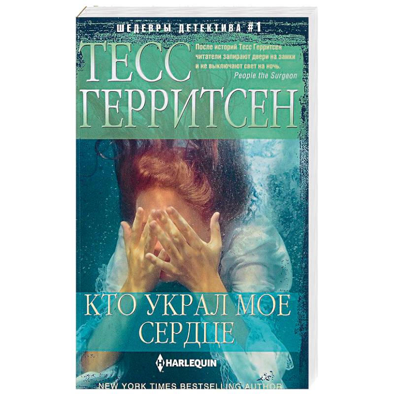 Кто украл мое сердце Кто украл мое сердце