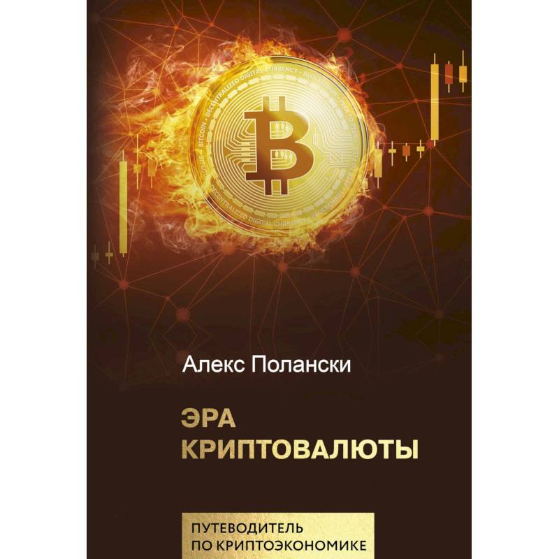 Эра криптовалюты