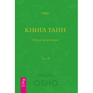 Книга Тайн. Часть 3 Книга Тайн. Часть 3