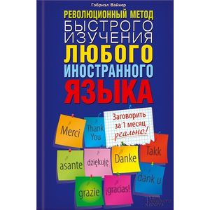 Революционный метод быстрого изучения любого иностранного языка