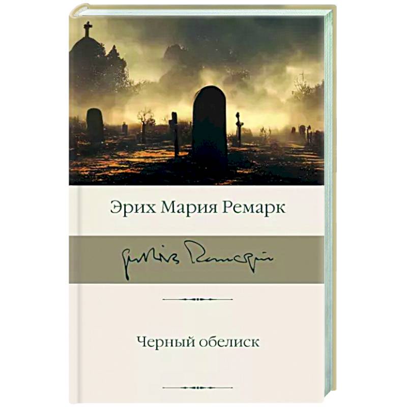 Черный обелиск