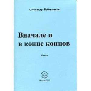 Вначале и в конце концов. Стихи