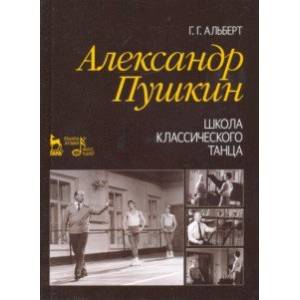 Александр Пушкин. Школа классического танца. Учебное пособие Александр Пушкин. Школа классического танца. Учебное пособие