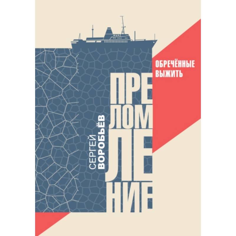 Преломление. Обречённые выжить