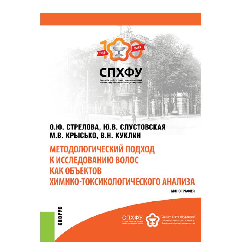 Методологический подход к исследованию волос как объектов химико-токсикологического анализа