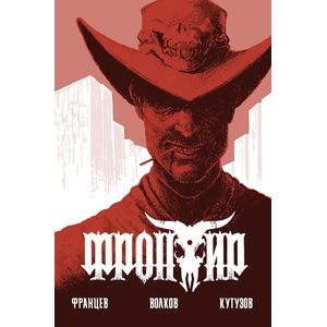 Фронтир.Дочь Преступника