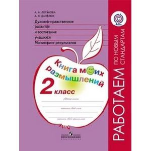Духовно-нравственное развитие и воспитание учащихся. Мониторинг результатов. Книга моих размышлений. 2 класс.
