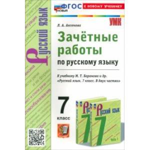 Русский язык. 7 класс. Зачетные работы к учебнику Баранова и др. Русский язык. 7 класс. Зачетные работы к учебнику Баранова и др.