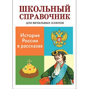 История России в рассказах